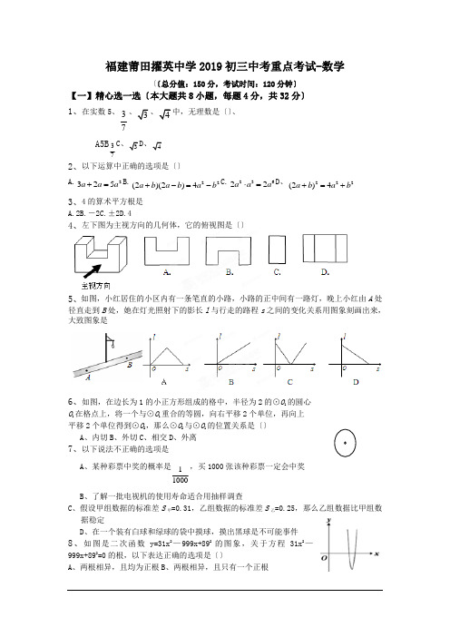 福建莆田擢英中学2019初三中考重点考试-数学