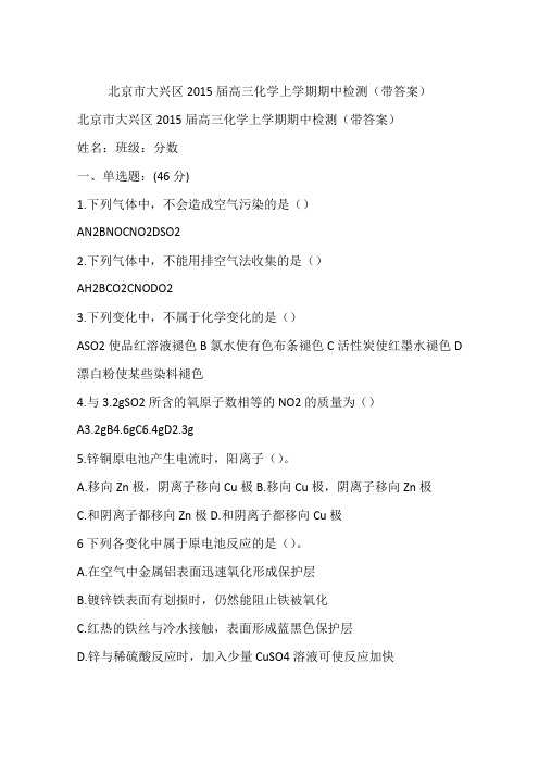 北京市大兴区2015届高三化学上学期期中检测(带答案)