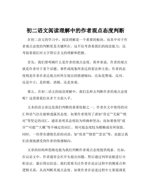 初二语文阅读理解中的作者观点态度判断