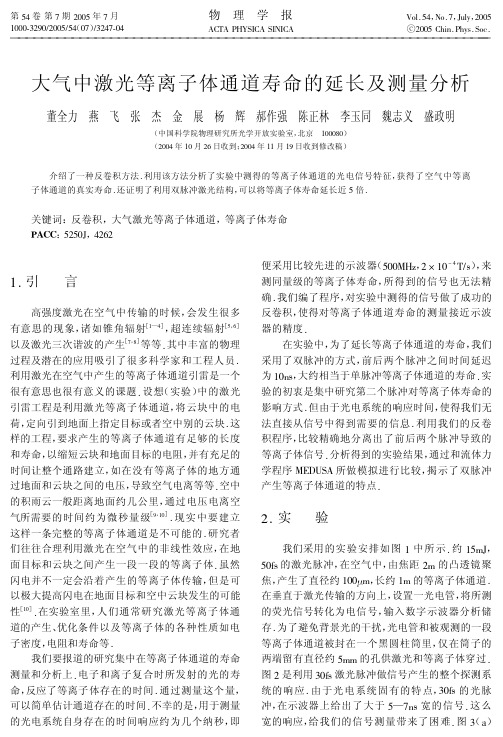 大气中激光等离子体通道寿命的延长及测量分析