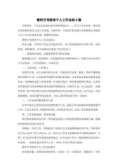 教师月考核表个人工作总结6篇