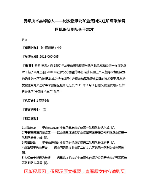 勇攀技术高峰的人——记安徽淮北矿业集团朱庄矿综采预备区机采队副队长王忠才