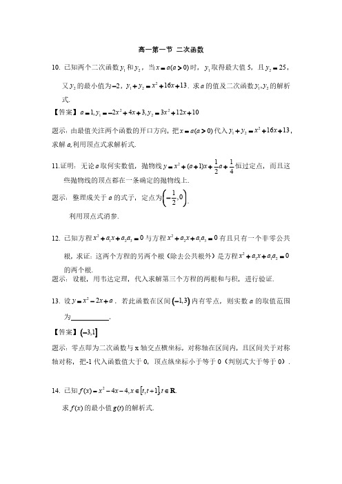 高一第一学期尖子生培优高一第一节 二次函数(题解)