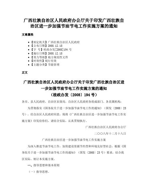 广西壮族自治区人民政府办公厅关于印发广西壮族自治区进一步加强节油节电工作实施方案的通知