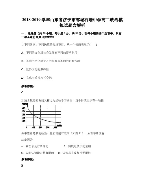 2018-2019学年山东省济宁市邹城石墙中学高二政治模拟试题含解析