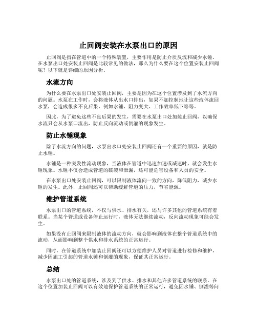 止回阀安装在水泵出口的原因