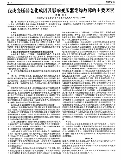 浅谈变压器老化成因及影响变压器绝缘故障的主要因素