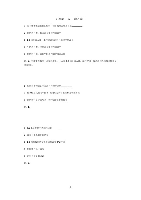 操作系统习题集 - 5 - 输入输出