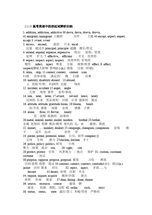 2015高考英语中的形近词归纳