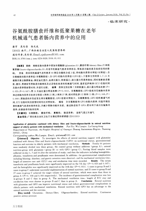 谷氨酰胺膳食纤维和低聚果糖在老年机械通气患者肠内营养中的应用重点