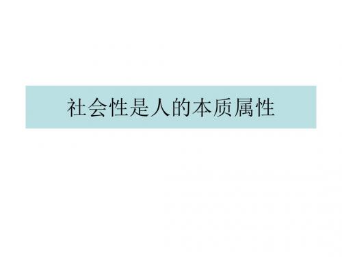 高二政治社会性是人的本质属性