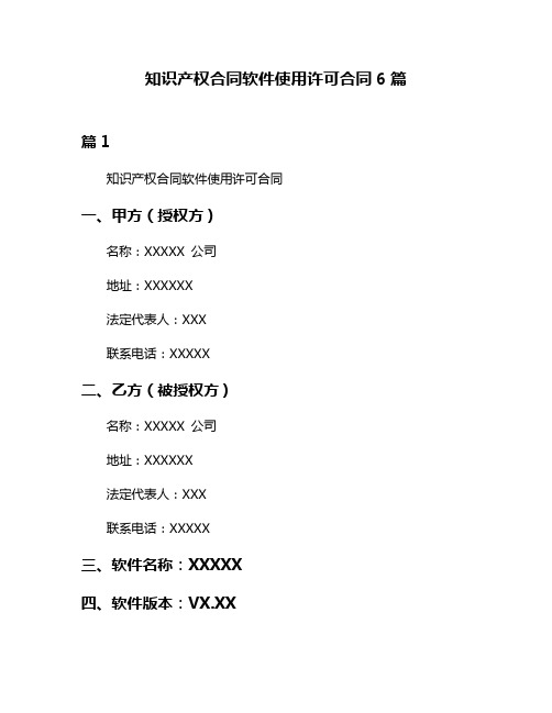 知识产权合同软件使用许可合同6篇