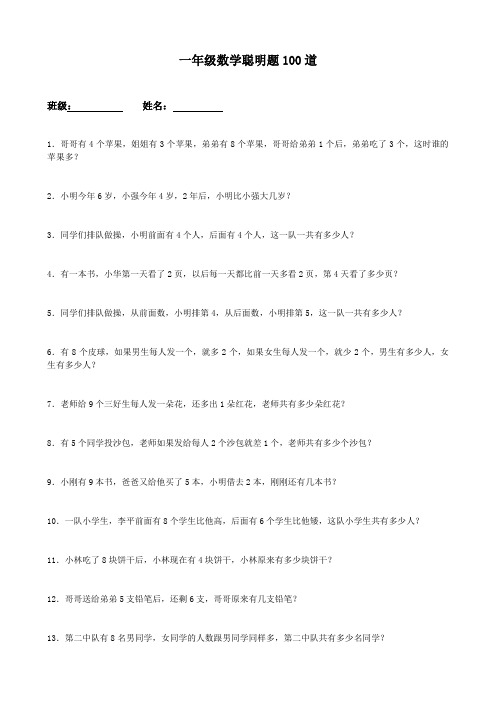 一年级数学聪明题100道