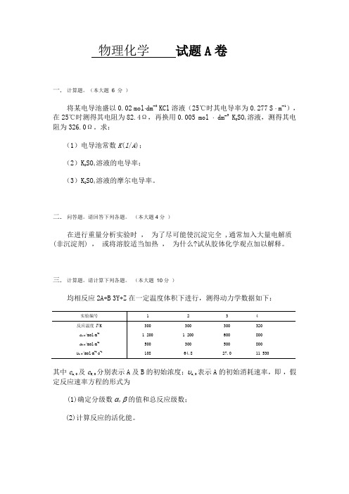 物理化学下册试题及答案