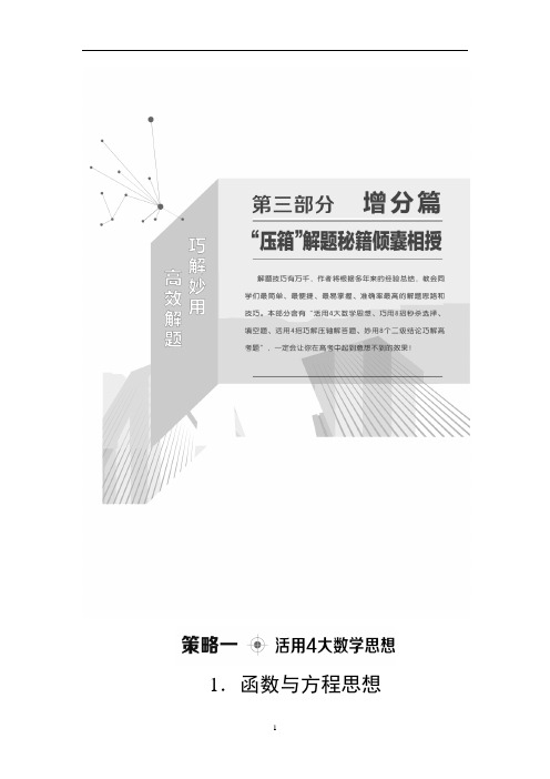 2021高考数学(文)二轮复习策略《函数与方程思想》