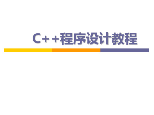 C++程序设计第1章C++概述