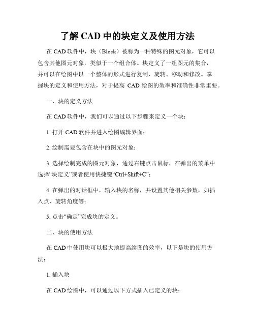 了解CAD中的块定义及使用方法