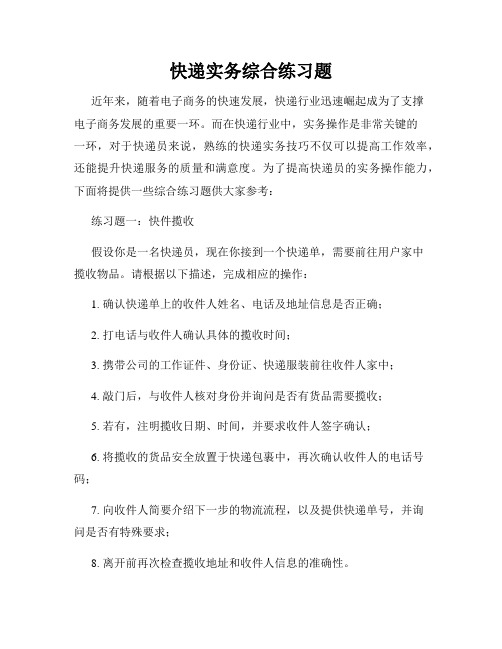 快递实务综合练习题