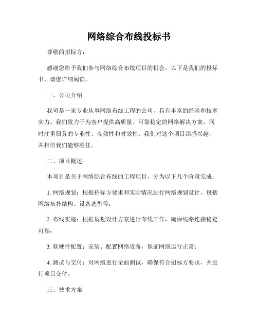 网络综合布线投标书