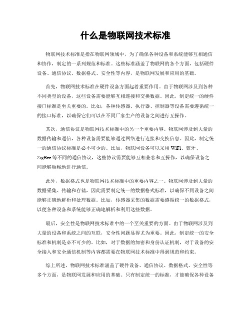 什么是物联网技术标准