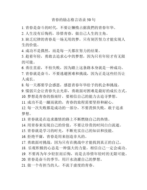 青春的励志格言语录50句