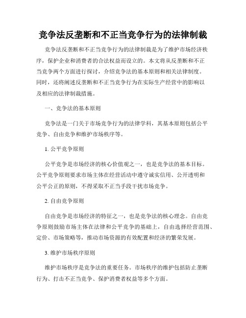 竞争法反垄断和不正当竞争行为的法律制裁