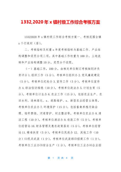 1332,2020年x镇村级工作综合考核方案