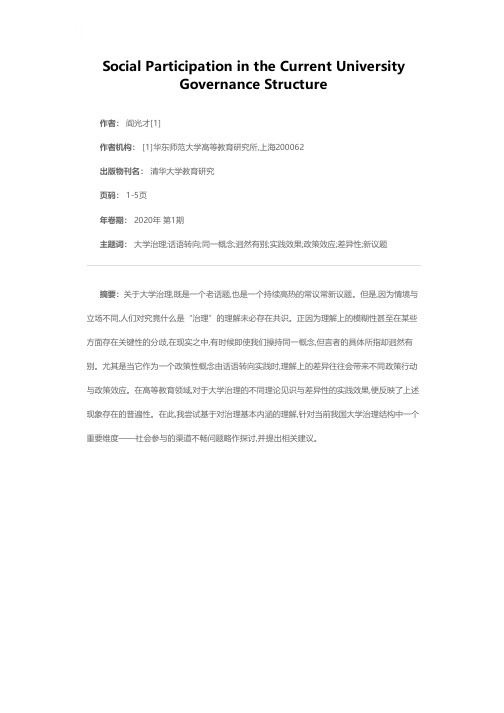 关于当前大学治理结构中的社会参与问题