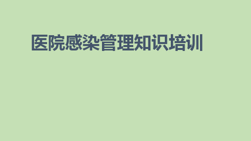 医院院感临床控感知识医生、护士培训