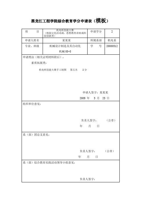 黑龙江工程学院综合教育学分申请模板