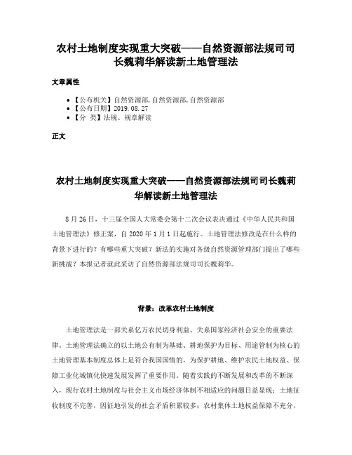 农村土地制度实现重大突破——自然资源部法规司司长魏莉华解读新土地管理法