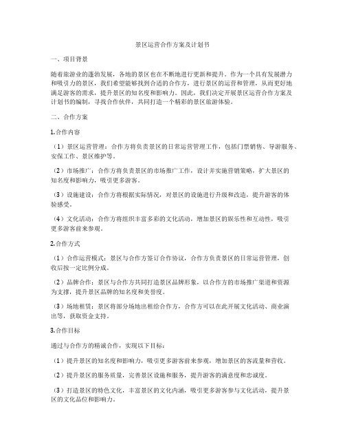 景区运营合作方案及计划书