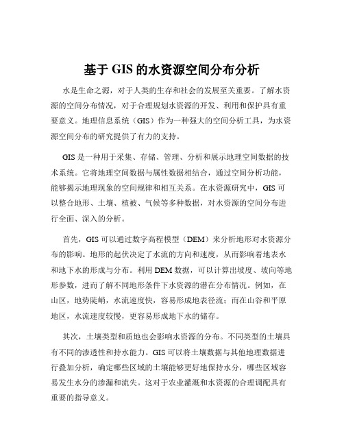 基于GIS的水资源空间分布分析