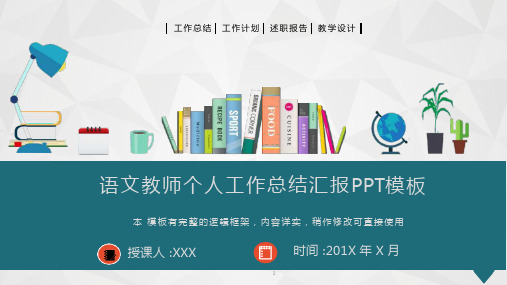 语文教师个人工作总结汇报PPT模板(图文)课件