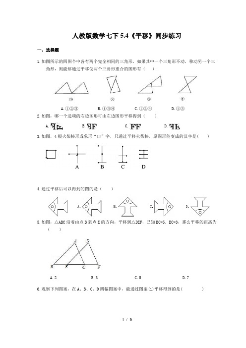 人教版数学七年级下册5.4《平移》同步练习 (含答案)