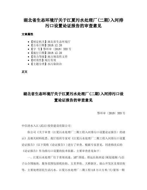 湖北省生态环境厅关于江夏污水处理厂(二期)入河排污口设置论证报告的审查意见