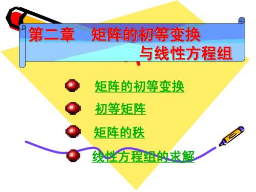 第2章_矩阵的初等变换与线性方程组