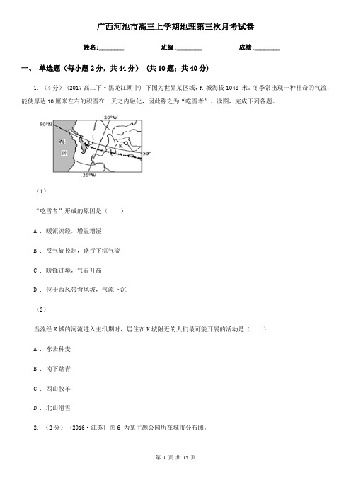 广西河池市高三上学期地理第三次月考试卷