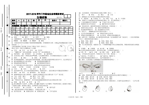 2017-2018学年八年级地理生物会考模拟考试生物试卷