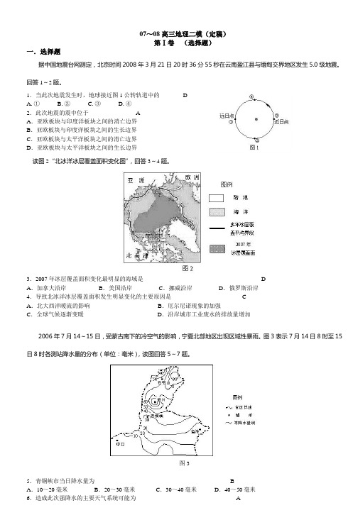 07～08高三地理二模(定稿)第Ⅰ卷(选择题)