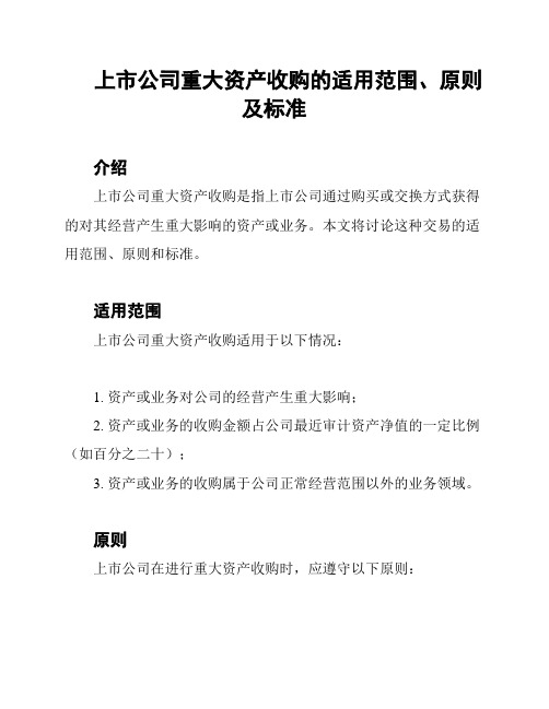 上市公司重大资产收购的适用范围、原则及标准