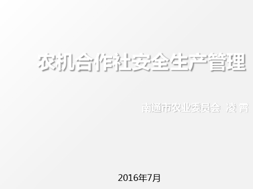 某合作社安全生产管理培训课件PPT(共 37张)