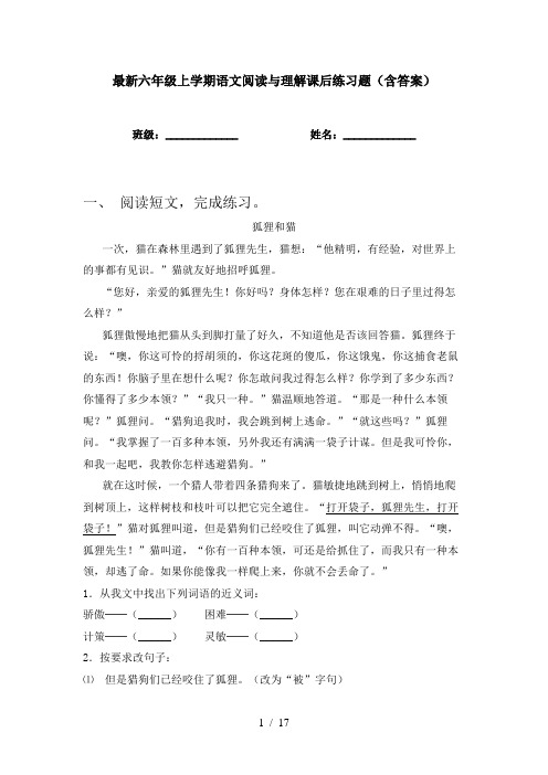 最新六年级上学期语文阅读与理解课后练习题(含答案)