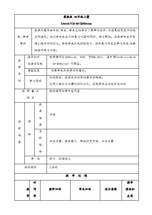 冀教版四年级英语上册配套教案设计：lesson_9【精品】