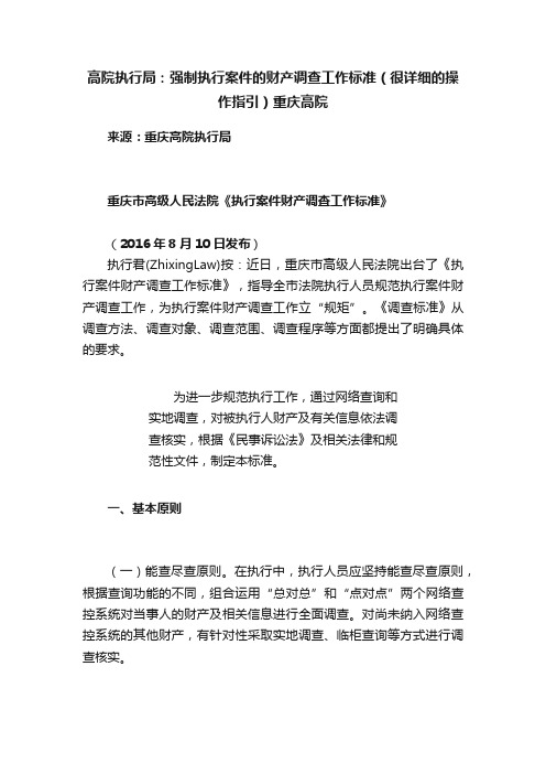 高院执行局：强制执行案件的财产调查工作标准（很详细的操作指引）重庆高院