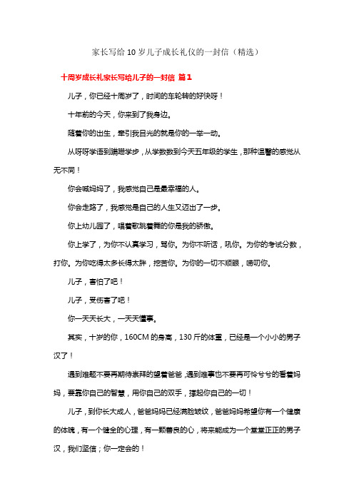 家长写给10岁儿子成长礼仪的一封信