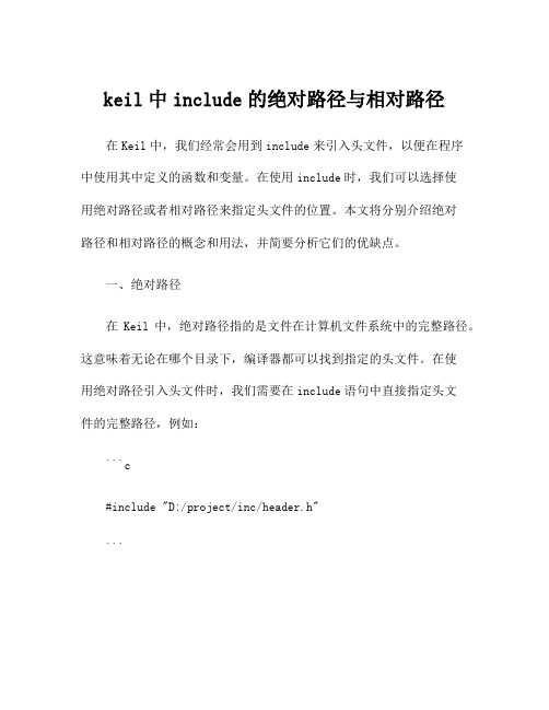 keil中include的绝对路径与相对路径