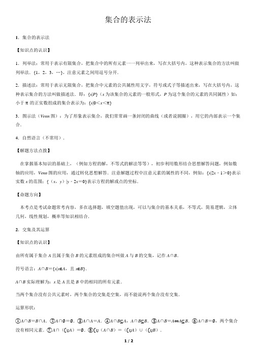 集合的表示法-高中数学知识点讲解