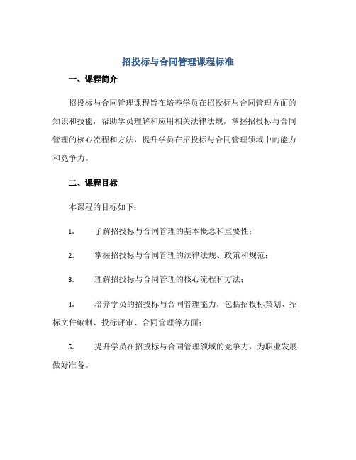 2023招投标与合同管理课程标准正规范本(通用版)