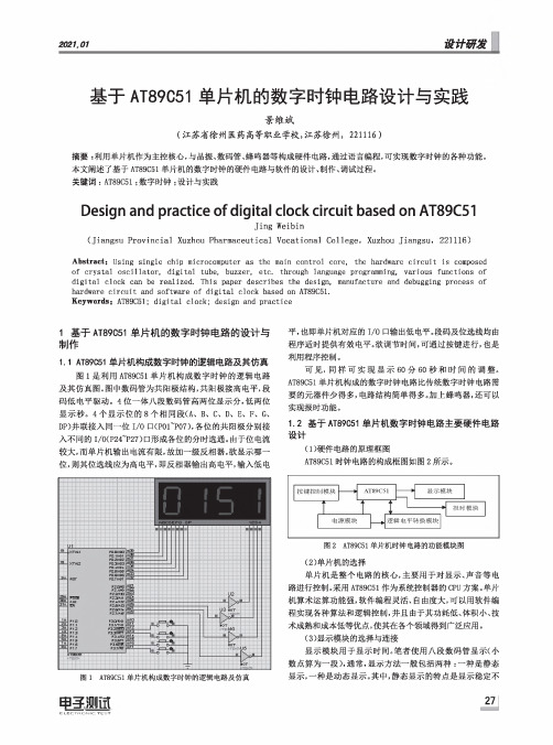 基于AT89C51单片机的数字时钟电路设计与实践